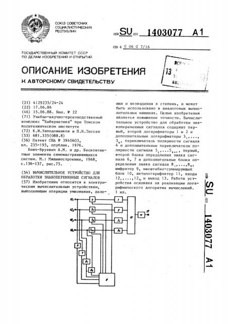 Вычислительное устройство для обработки знакопеременных сигналов (патент 1403077)