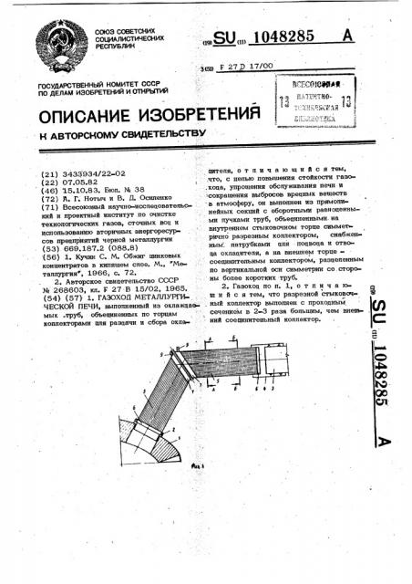 Газоход металлургической печи (патент 1048285)