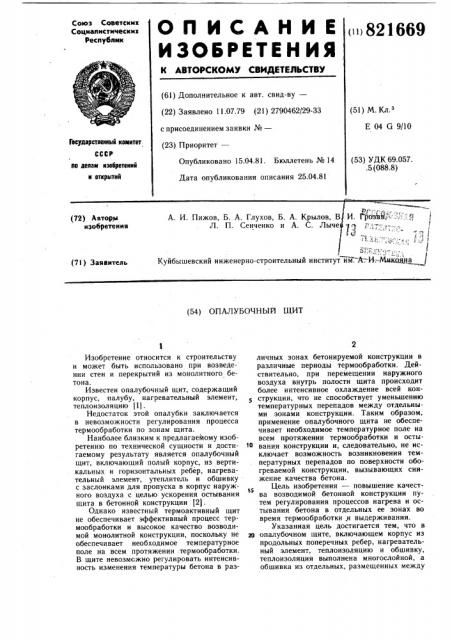 Опалубочный щит (патент 821669)
