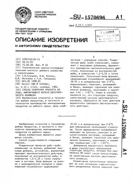 Способ получения продукта из рыбы, имитирующего мускул двустворчатого моллюска (патент 1570696)