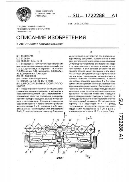Широкозахватная косилка-плющилка (патент 1722288)