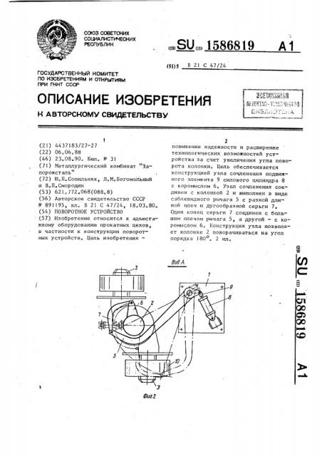 Поворотное устройство (патент 1586819)