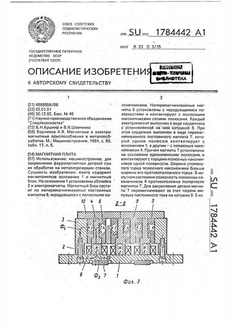 Магнитная плита (патент 1784442)