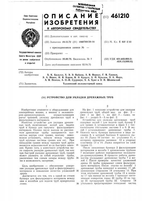 Устройство для укладки дренажных труб (патент 461210)