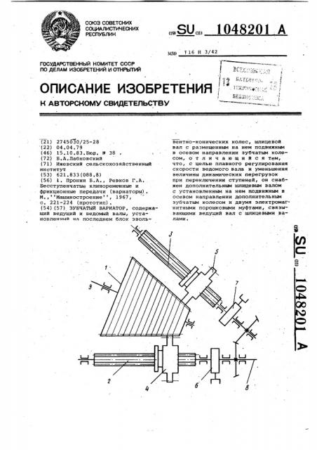 Зубчатый вариатор (патент 1048201)