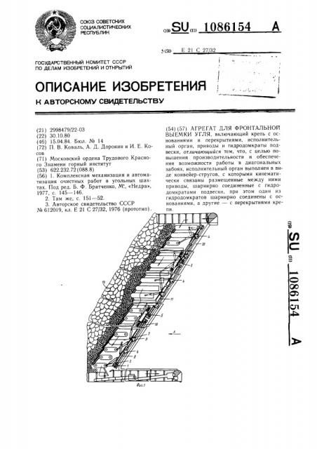 Агрегат для фронтальной выемки угля (патент 1086154)