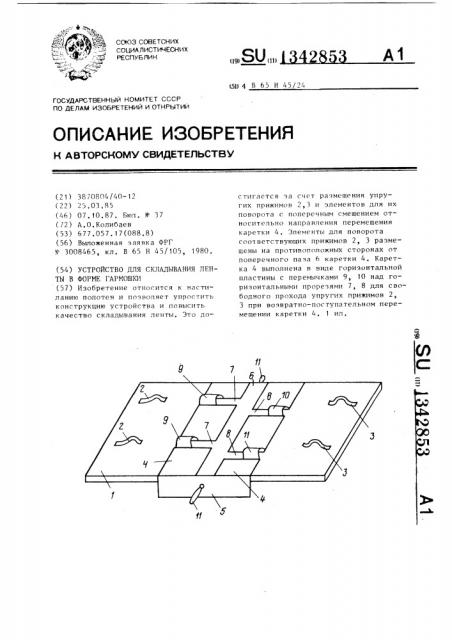 Устройство для складывания ленты в форме гармошки (патент 1342853)