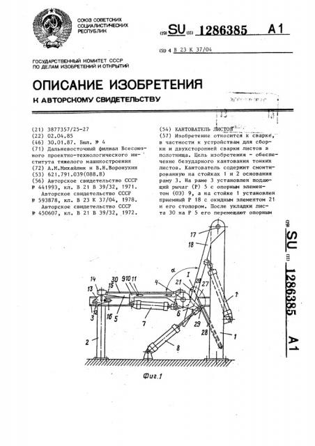 Кантователь листов (патент 1286385)
