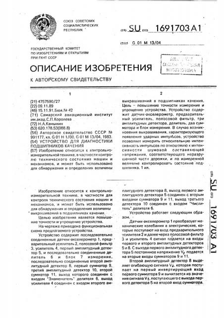 Устройство для диагностики подшипников качения (патент 1691703)