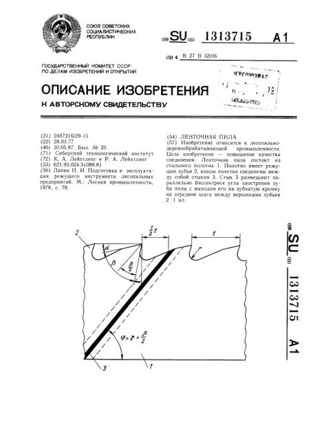 Ленточная пила (патент 1313715)