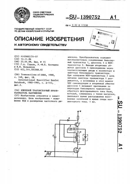 Ключевой транзисторный преобразователь напряжения (патент 1390752)