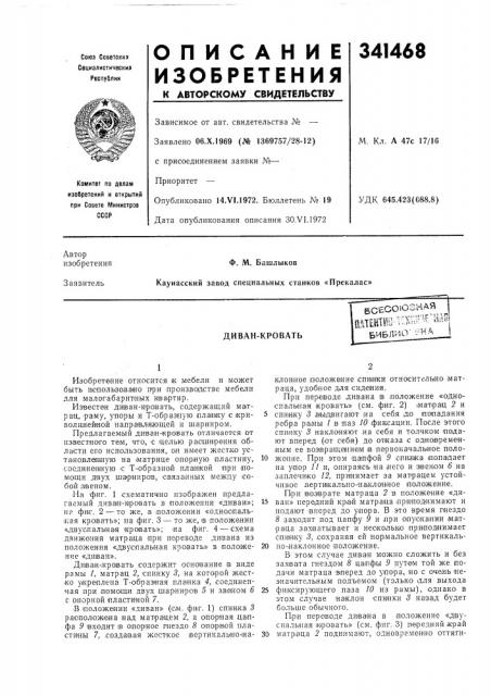 Диван-кровать (патент 341468)