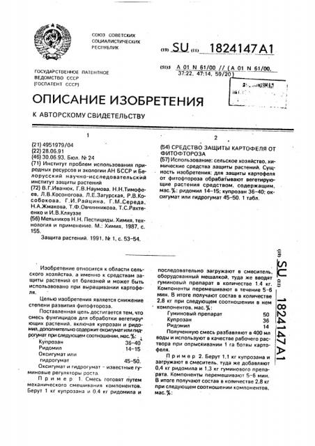 Средство защиты картофеля от фитофтороза (патент 1824147)