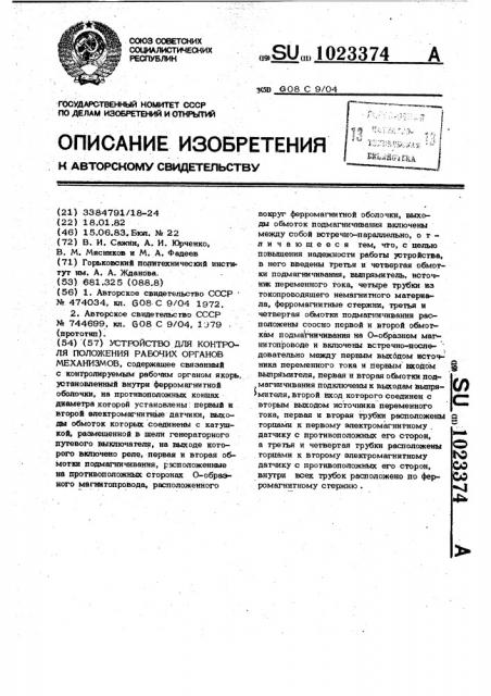 Устройство для контроля положения рабочих органов механизмов (патент 1023374)