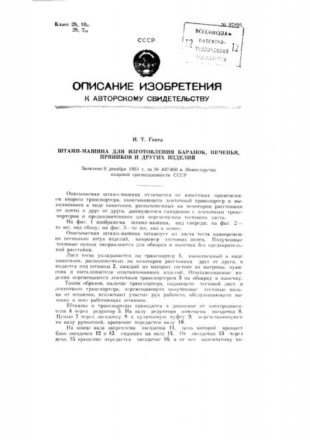 Штамп-машина для изготовления баранок, печенья, пряников и других изделий (патент 97894)
