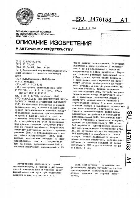 Устройство для обеспечения безопасности людей в тупиковой выработке (патент 1476153)