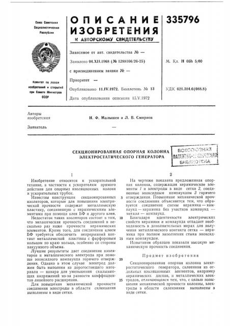 Секционированная опорная колонна электростатического генератора (патент 335796)