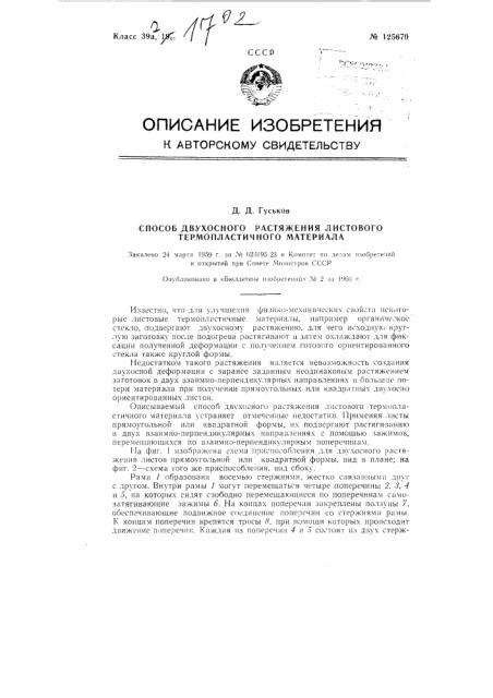 Способ двухосного растяжения листового термопластичного материала (патент 125670)