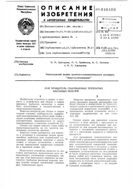 Вращатель свариемых трубчатых фасонных изделий (патент 616103)