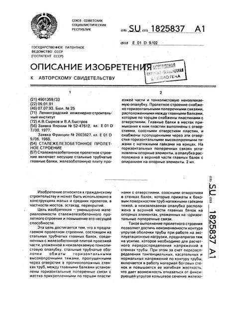 Сталежелезобетонное пролетное строение (патент 1825837)