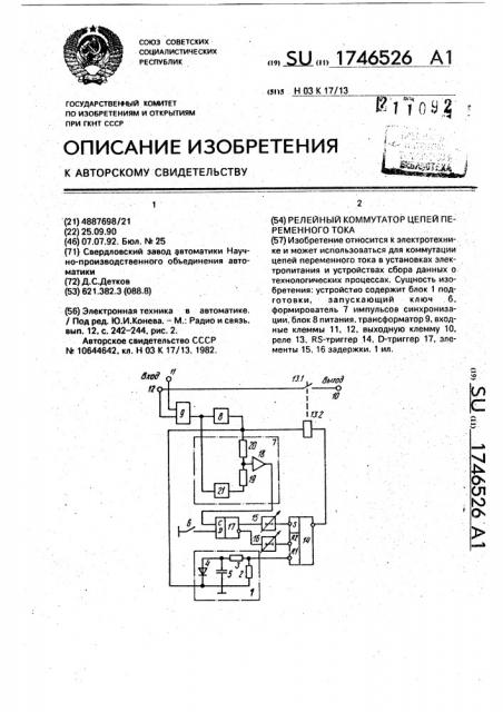 Релейный коммутатор цепей переменного тока (патент 1746526)