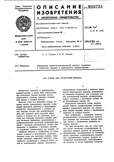 Стенд для испытания передач (патент 935731)