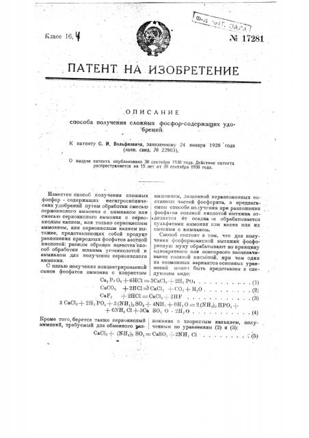 Способ получения сложных фосфорсодержащих удобрений (патент 17281)