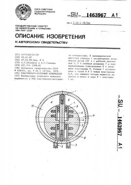 Пластинчато-роторный компрессор (патент 1463967)