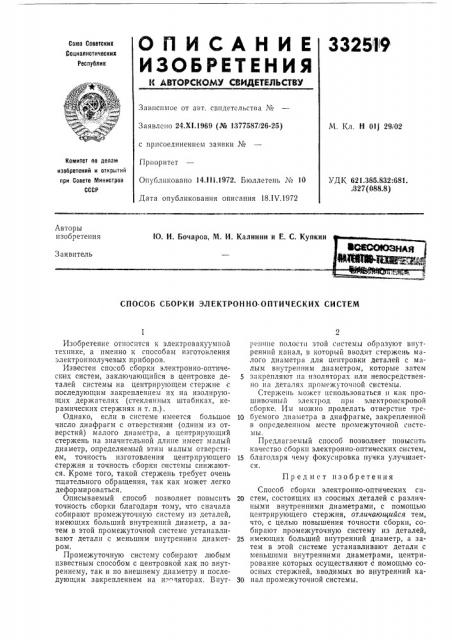 Способ сборки электронно оптических систем (патент 332519)
