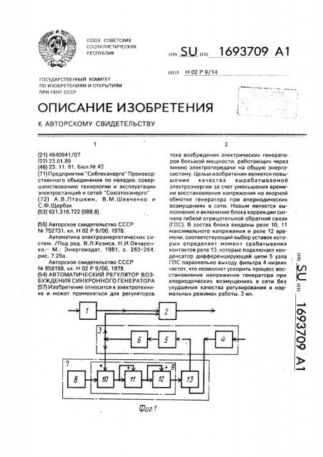 Автоматический регулятор возбуждения синхронного генератора (патент 1693709)