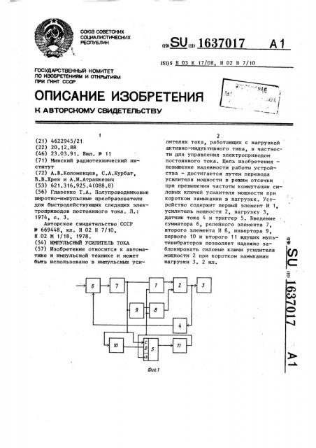 Импульсный усилитель тока (патент 1637017)