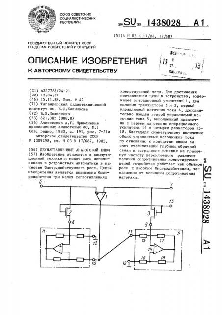 Двунаправленный аналоговый ключ (патент 1438028)