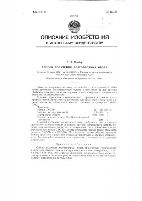 Способ получения влагопрочных обоев (патент 125538)