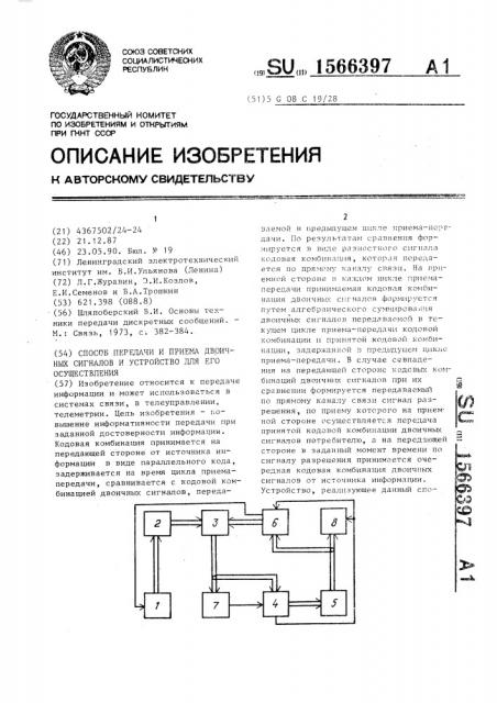 Способ передачи и приема двоичных сигналов и устройство для его осуществления (патент 1566397)