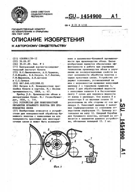Устройство для поверхностной обработки бумажного полотна при производстве обоев (патент 1454900)