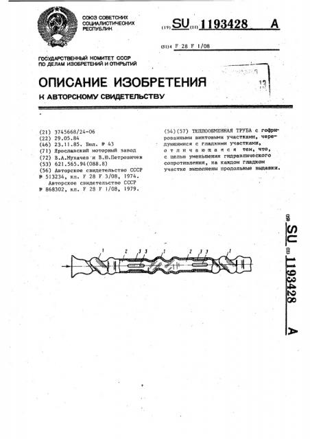 Теплообменная труба (патент 1193428)