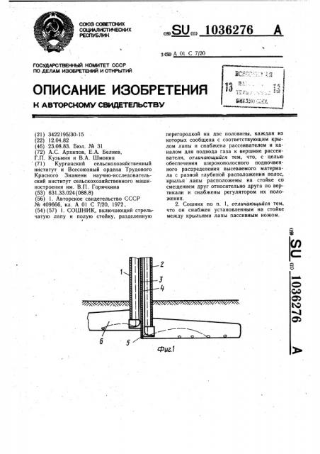 Сошник (патент 1036276)