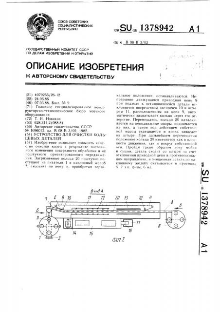 Установка для очистки кольцевых деталей (патент 1378942)