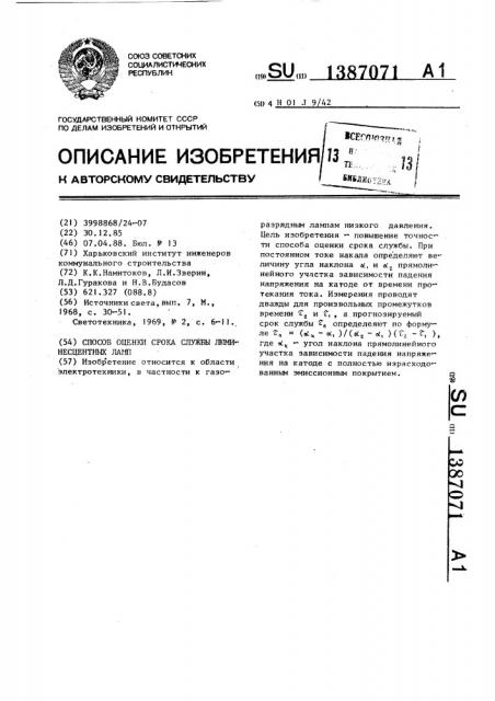 Способ оценки срока службы люминесцентных ламп (патент 1387071)