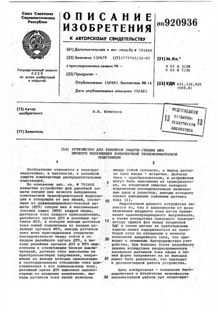 Устройство для релейной защиты секции шин низкого напряжения комплектной трансформаторной подстанции (патент 920936)