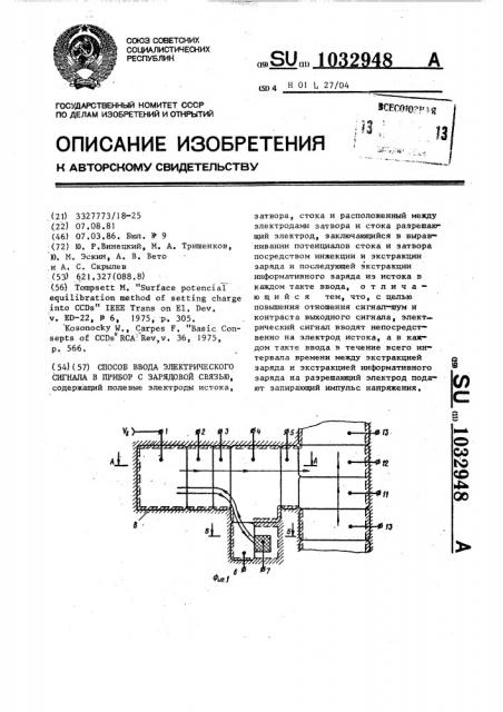 Способ ввода электрического сигнала в прибор с зарядовой связью (патент 1032948)