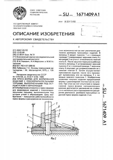 Пресс-форма для формования изделий с плоскопараллельными торцами, выполненными под острым углом к образующей (патент 1671409)