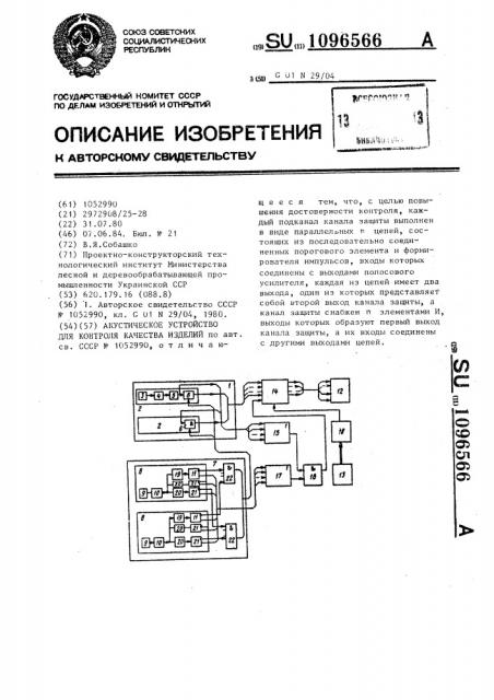 Акустическое устройство для контроля качества изделий (патент 1096566)