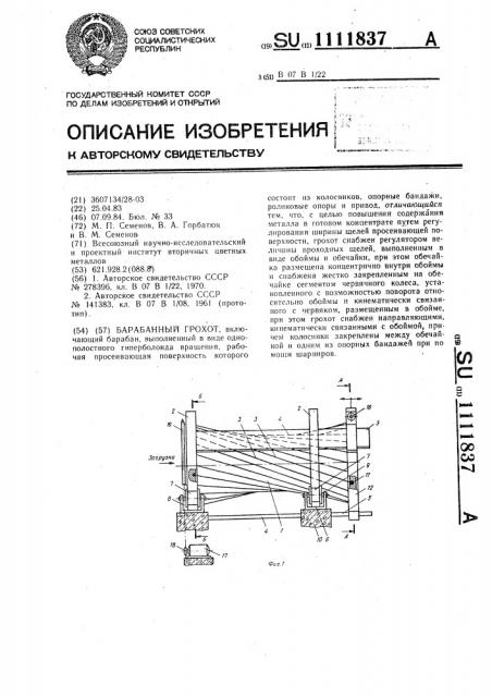 Барабанный грохот (патент 1111837)
