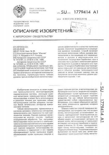 Способ промывки съемных магистралей гидравлических систем (патент 1779414)