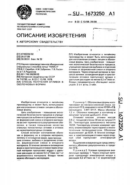 Способ получения отливок в оболочковых формах (патент 1673250)