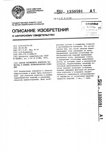 Способ магнитного контроля качества и режима термообработки изделий (патент 1350591)