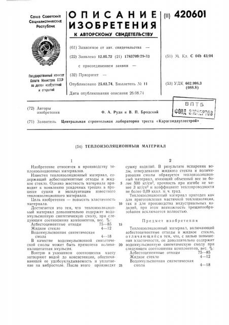 Теплоизоляционный материал (патент 420601)