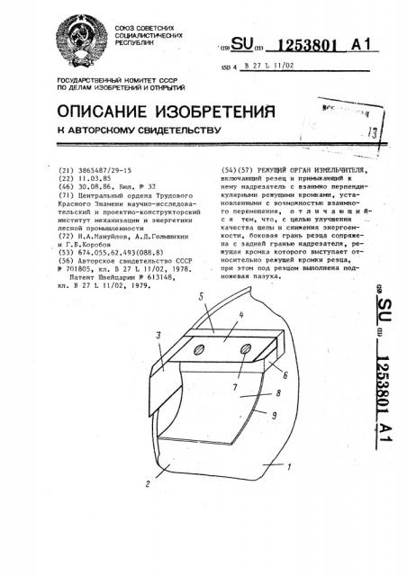 Режущий орган измельчителя (патент 1253801)