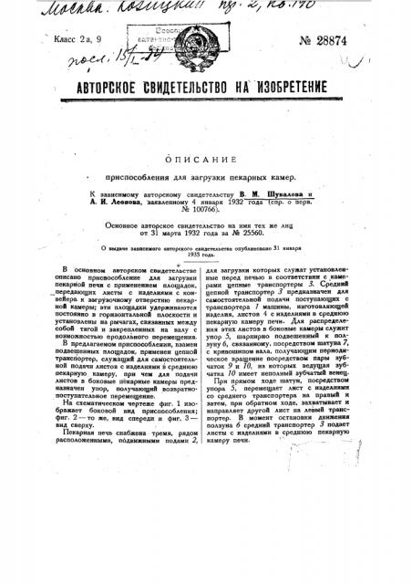 Приспособление для загрузки пекарной печи (патент 28874)